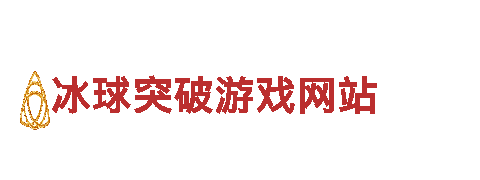 领航冰球突破游戏网站，引领游戏创新！